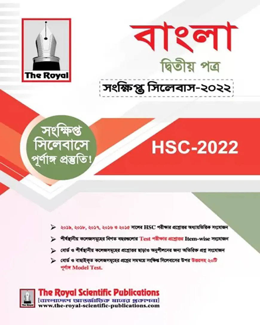বাংলা ২য় পত্র - এইচএসসি সংক্ষিপ্ত সিলেবাস ২০২৩