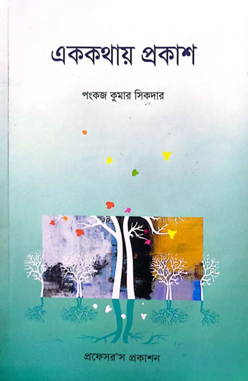 এক কথায় প্রকাশ বা বাক্য-সংকোচন