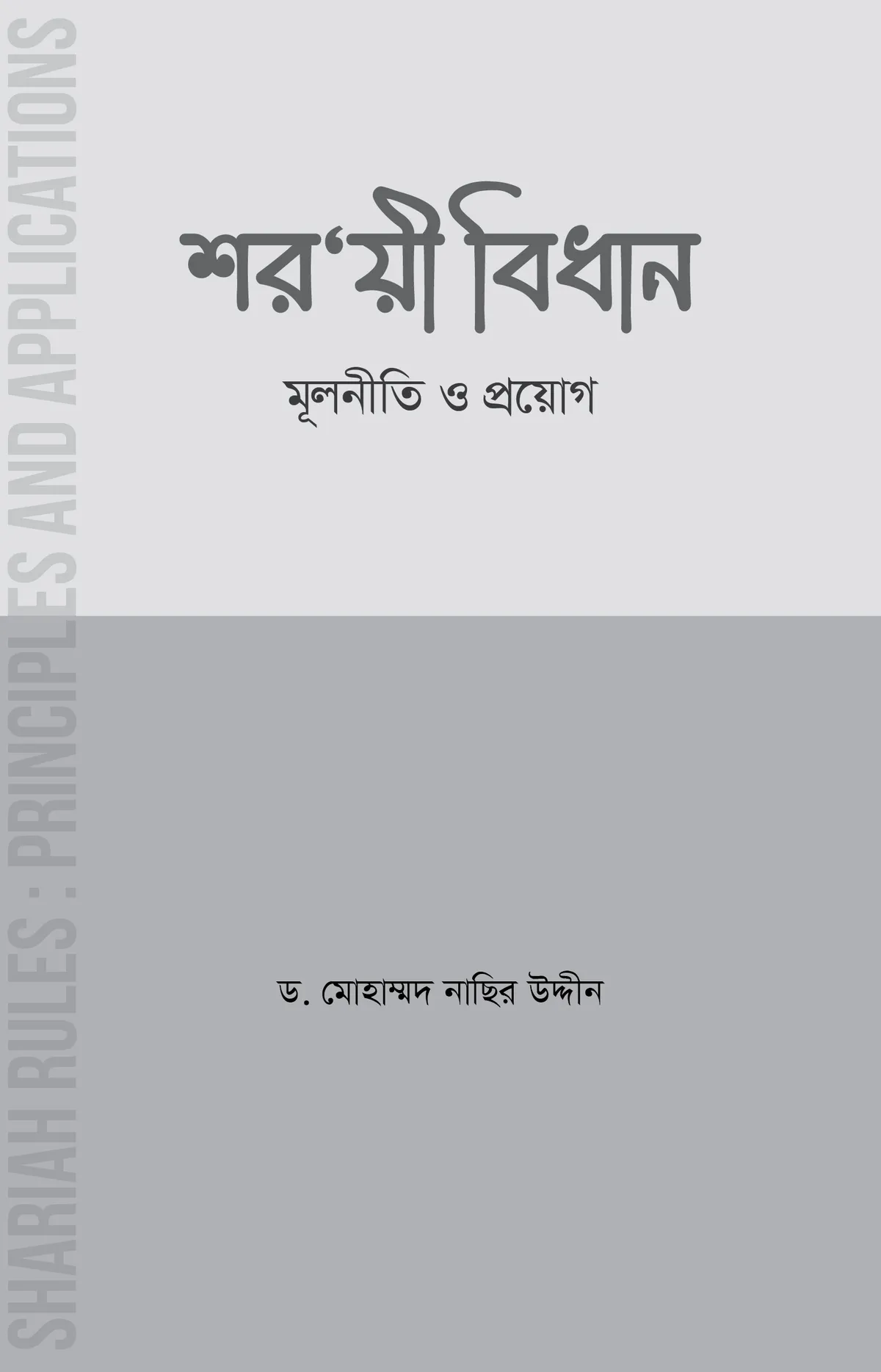 শরয়ী বিধান মূলনীতি ও প্রয়োগ