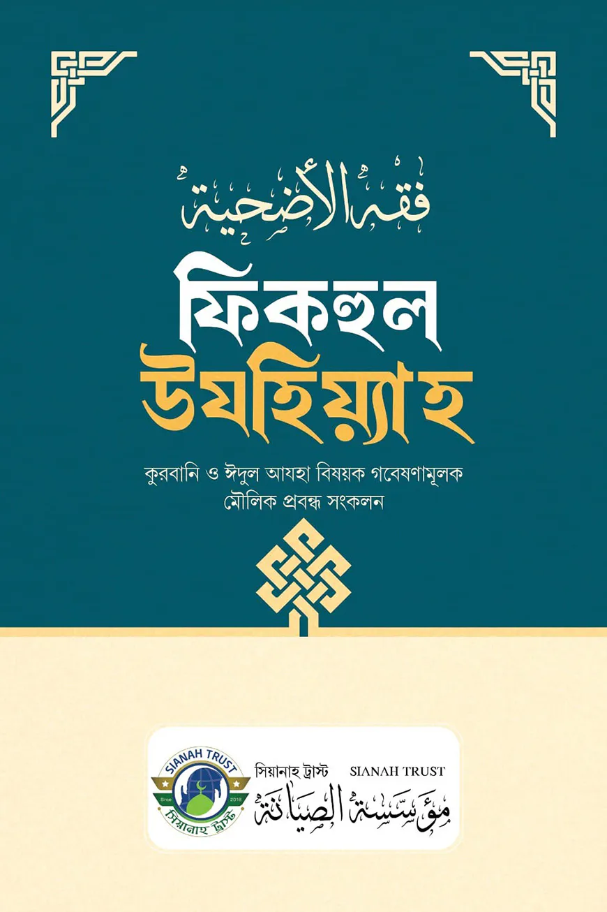 ফিকহুল উযহিয়্যাহ (কুরবানি-ঈদুল আযহা বিষয়ক গবেষণামুলক মৌলিক প্রবন্ধ সংকলন)