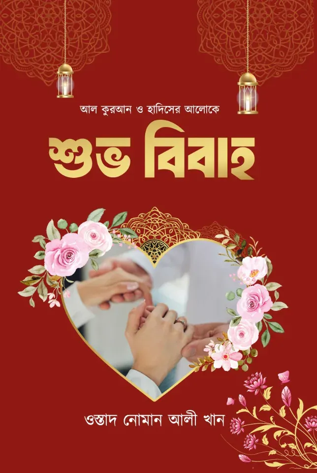 শুভ বিবাহ