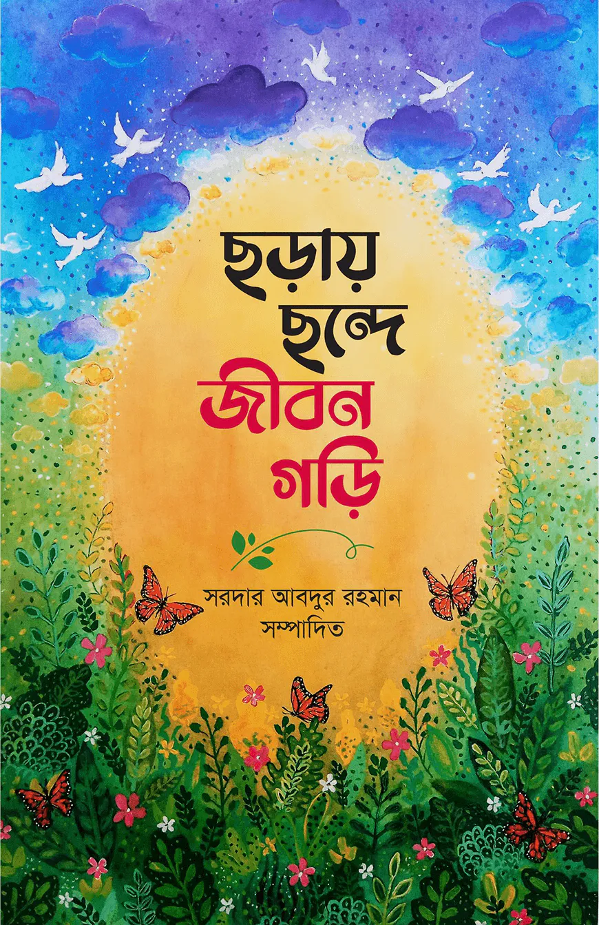 ছড়ায় ছন্দে জীবন গড়ি