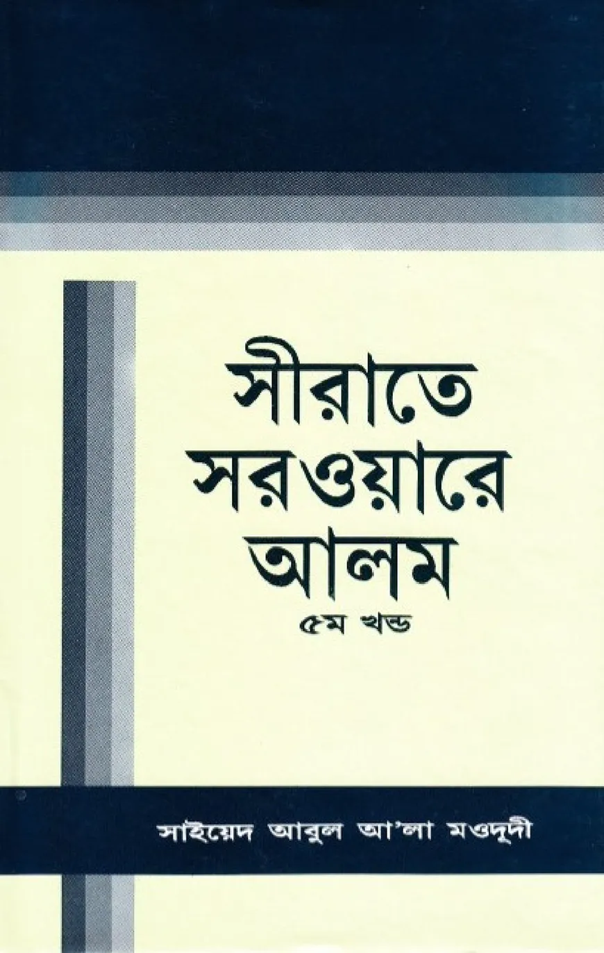 সীরাতে সরওয়ারে আলম (সা) -৫ম খন্ড
