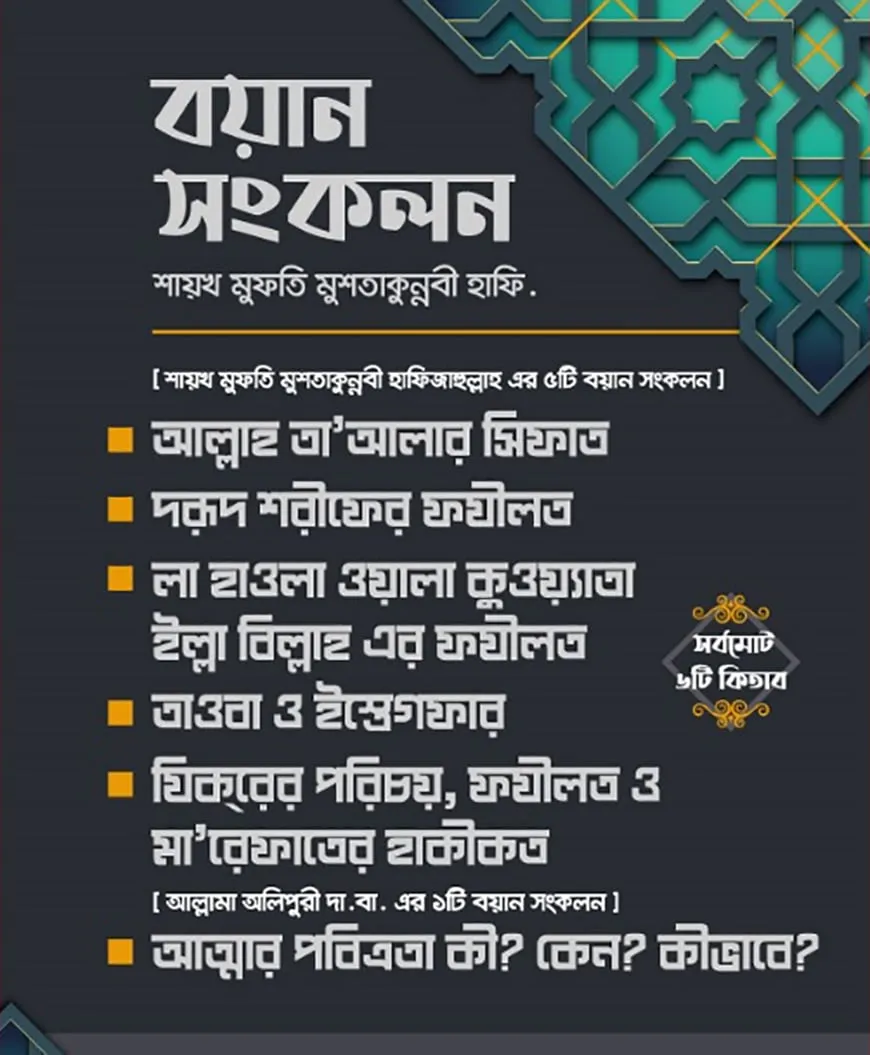 বয়ান সংকলন শায়খ মুফতি মুশতাকুন্নবী হাফিজাহুল্লাহ ৬টি কিতাব