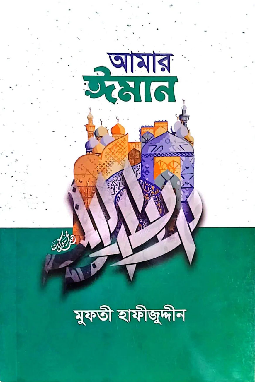 আমার ঈমান