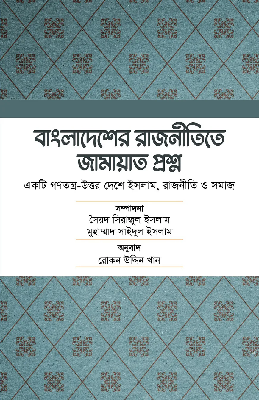 বাংলাদেশের রাজনীতিতে জামায়াত প্রশ্ন