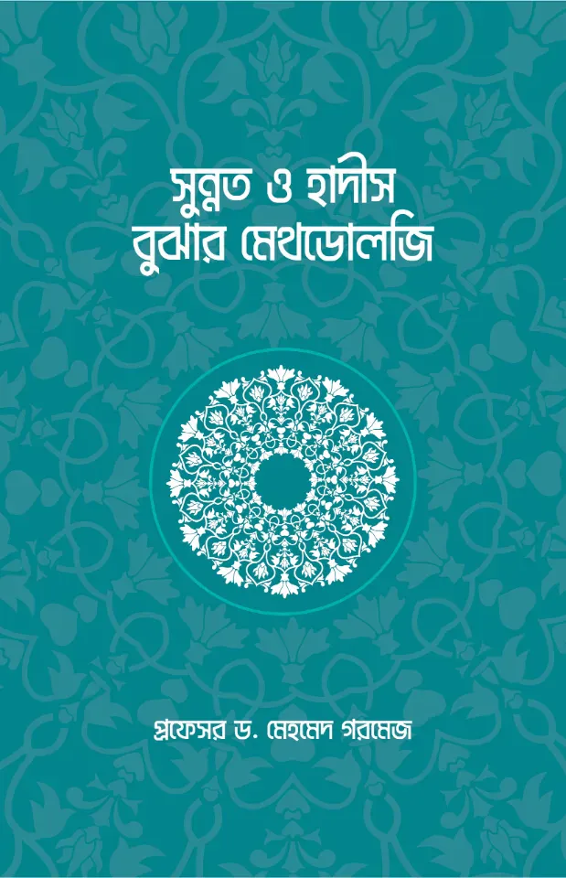 সুন্নত ও হাদীস বুঝার মেথডোলজি