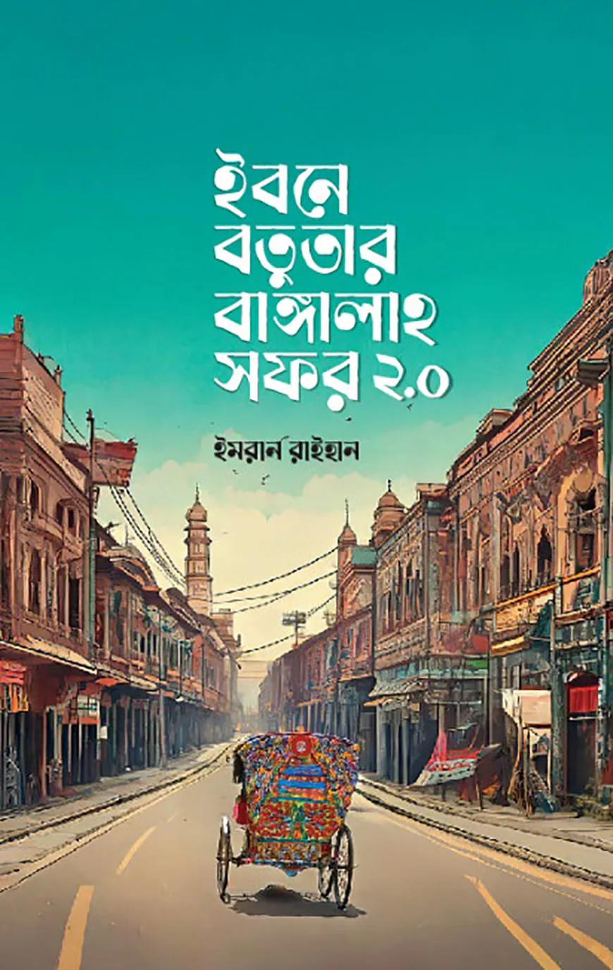 ইবনে বতুতার বাঙ্গালাহ সফর ২.o