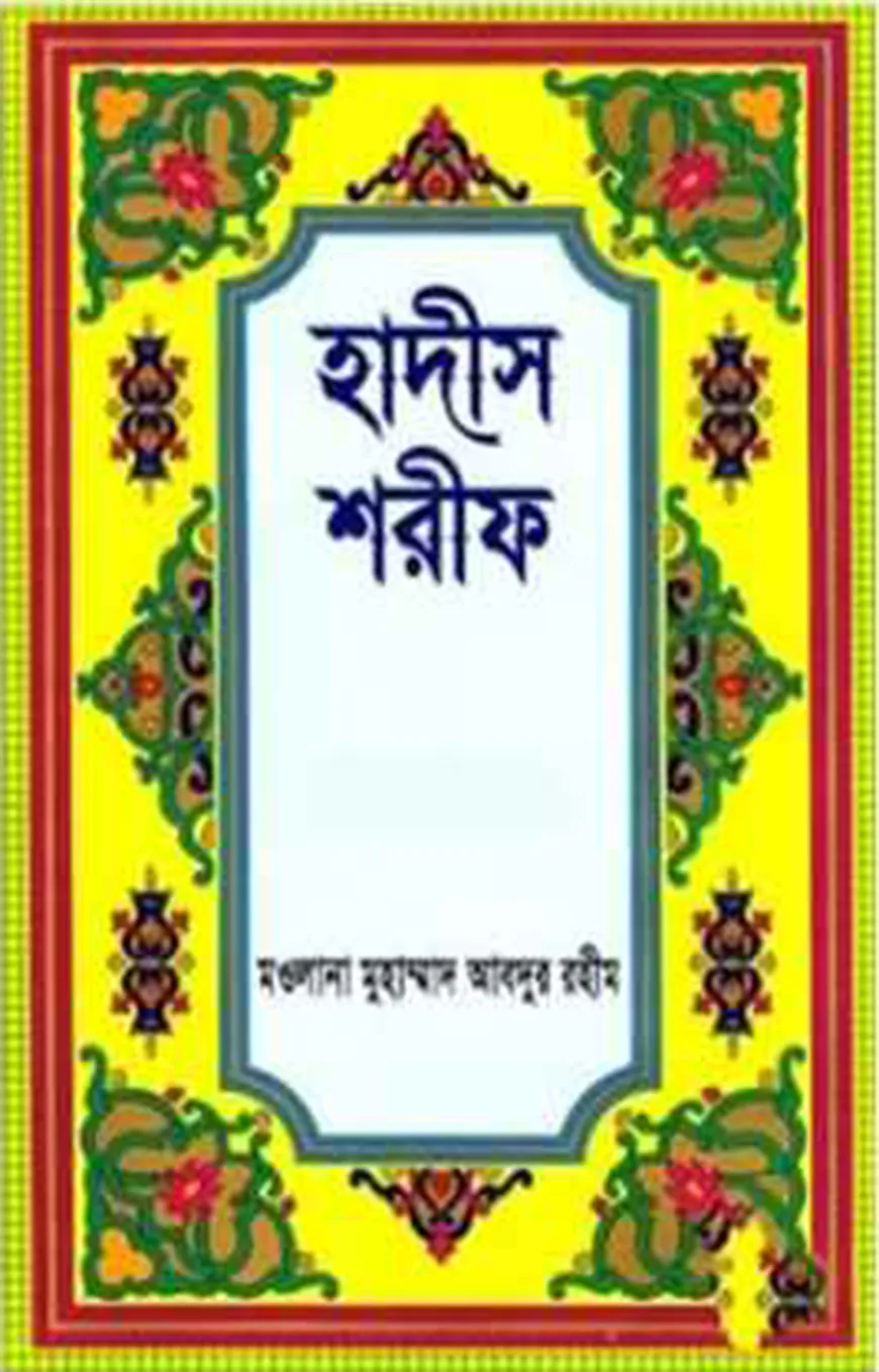 হাদীস শরীফ (১ম খন্ড থেকে ৩য় খন্ড)