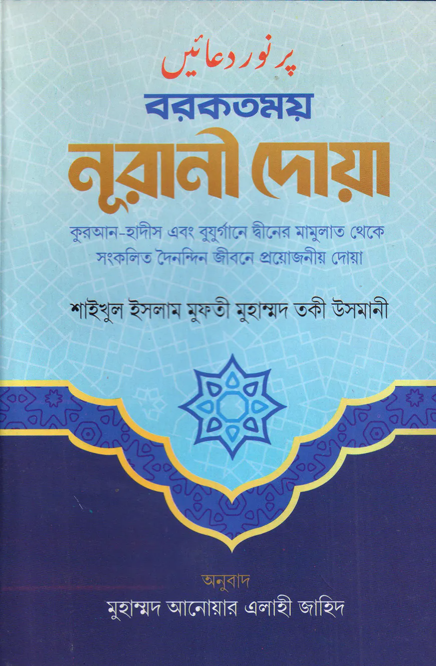 বরকতময় নূরানী দোয়া