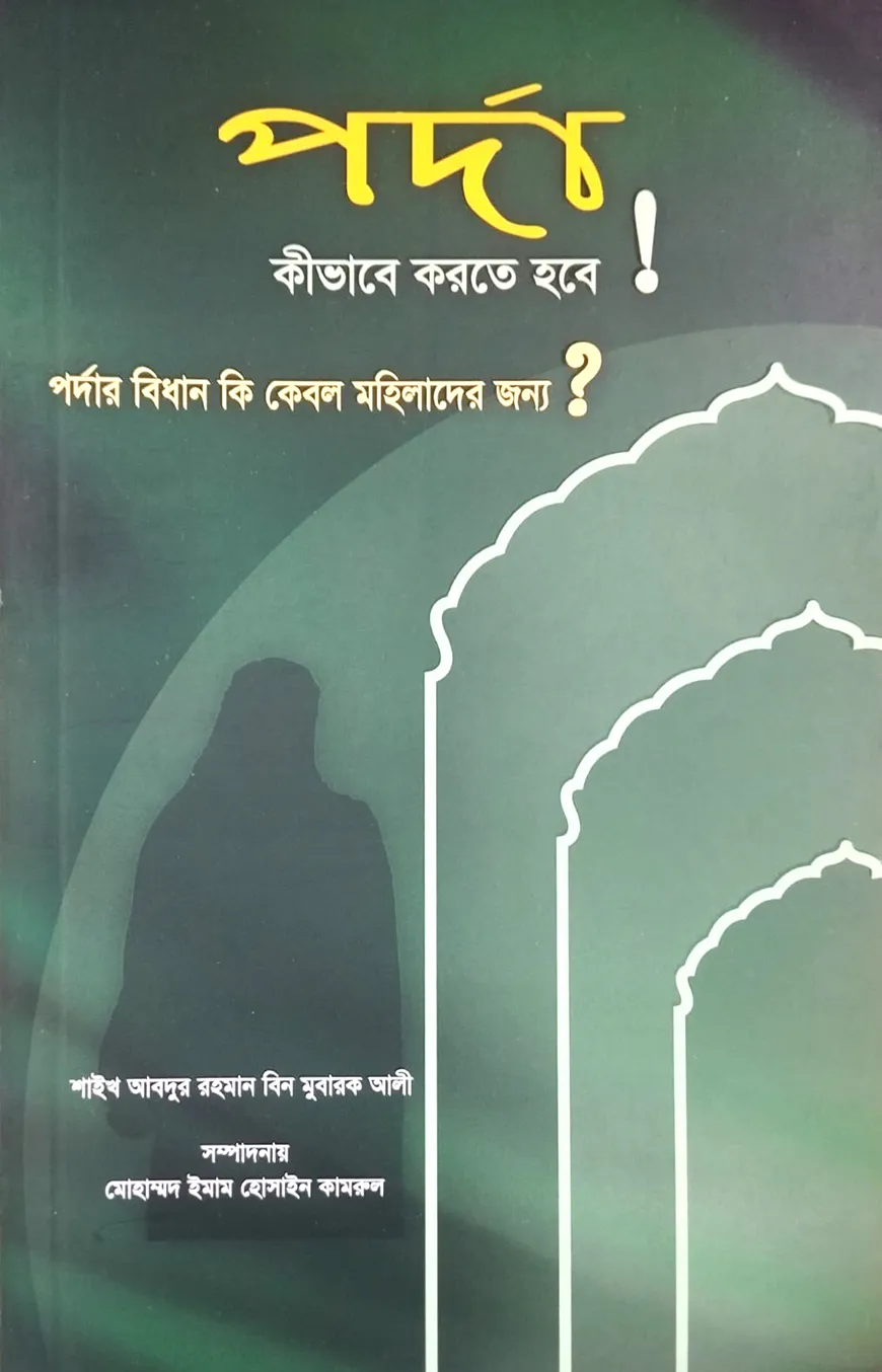 পর্দা কীভাবে করতে হবে