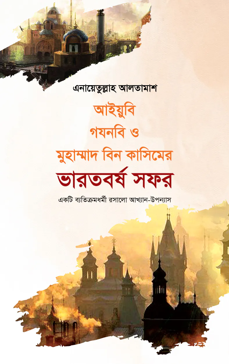 আইয়ুবি গযনবি ও মুহাম্মদ বিন কাসিমের ভারতবর্ষ সফর