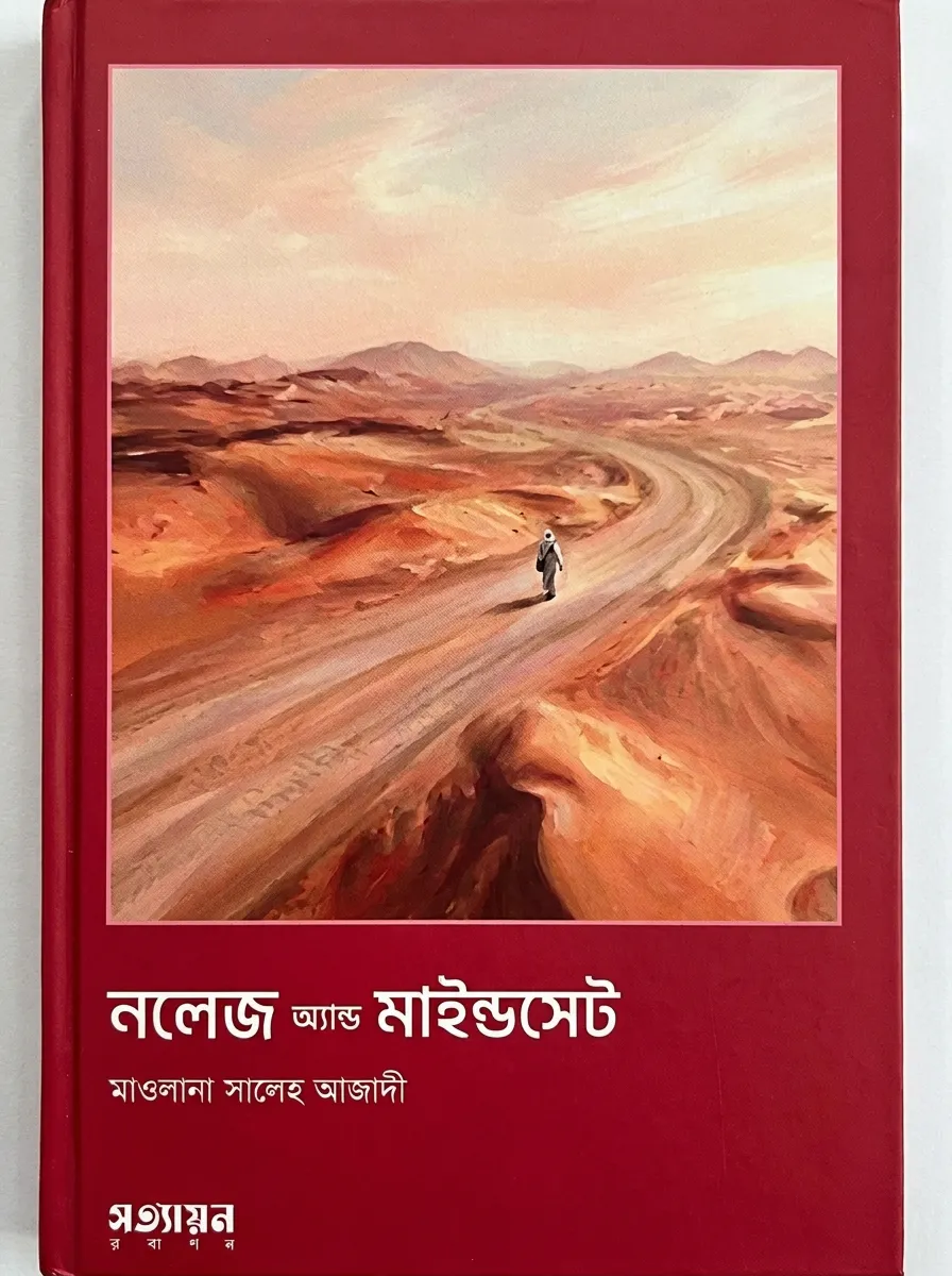 নলেজ অ্যান্ড মাইন্ডসেট