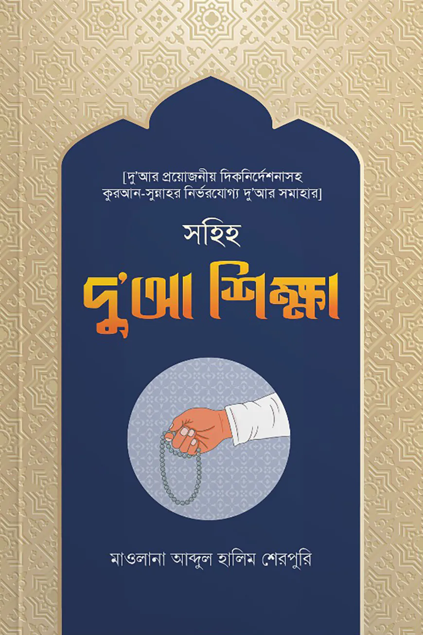 সহিহ দু’আ শিক্ষা