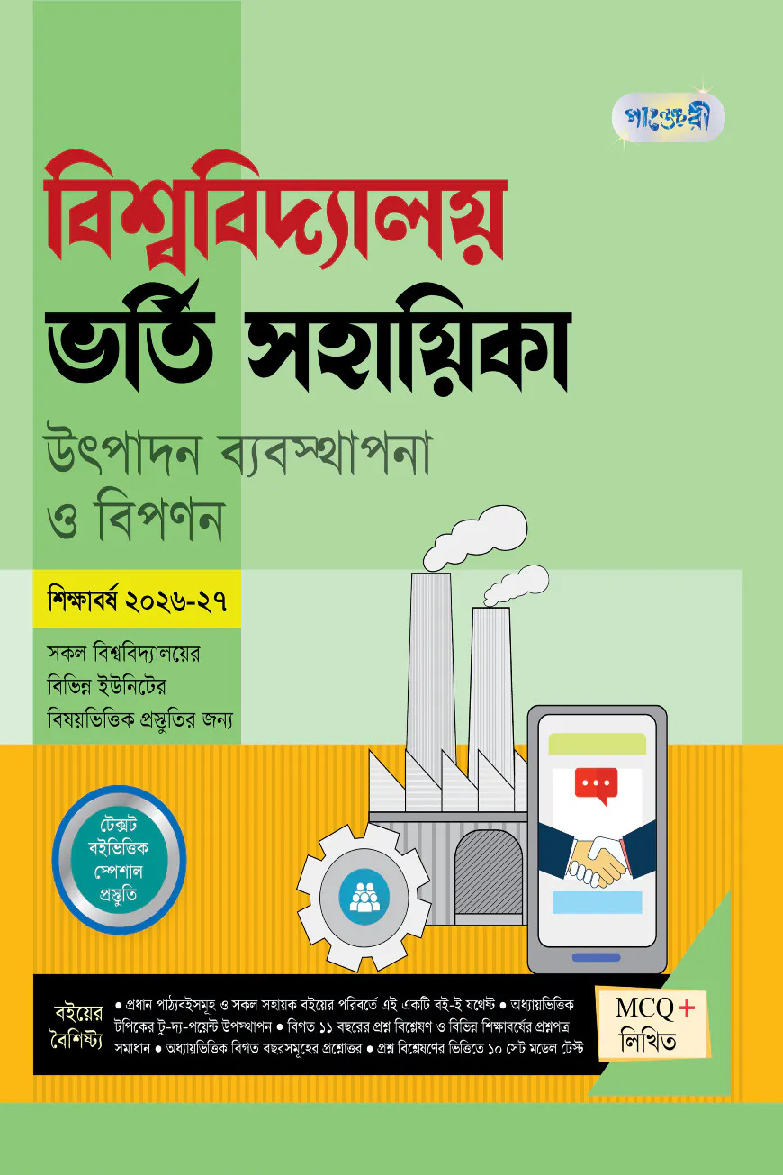 পাঞ্জেরী বিশ্ববিদ্যালয় ভর্তি সহায়িকা - উৎপাদন ব্যবস্থাপনা ও বিপণন