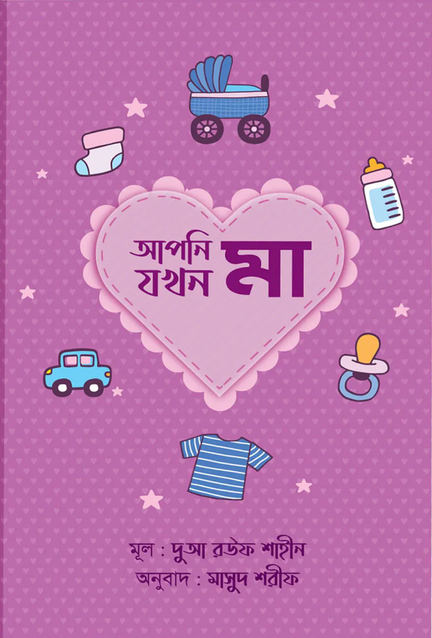 আপনি যখন মা