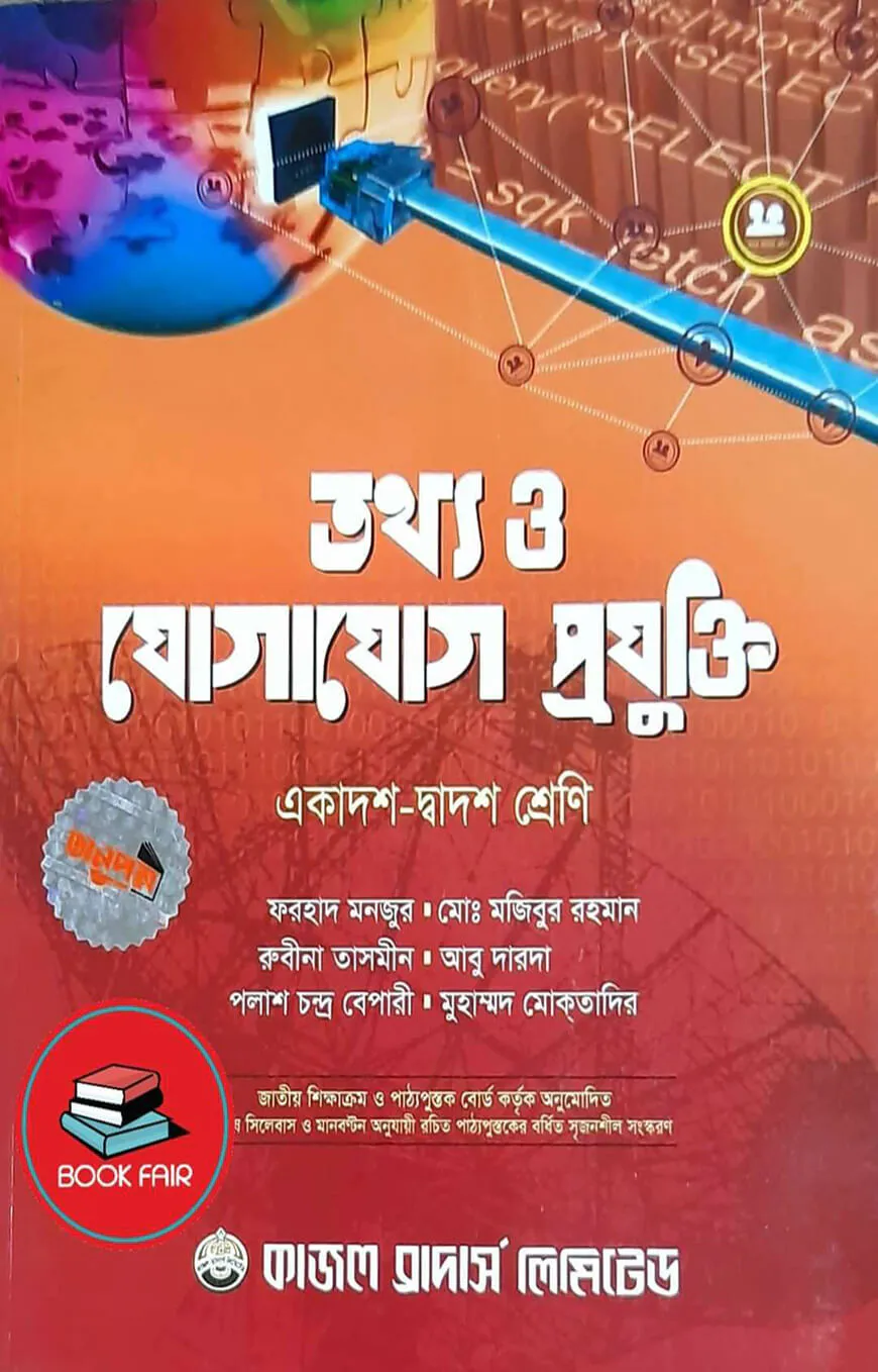 তথ্য ও যোগাযোগ প্রযুক্তি (আইসিটি) (একাদশ-দ্বাদশ শ্রেণি জন্য)