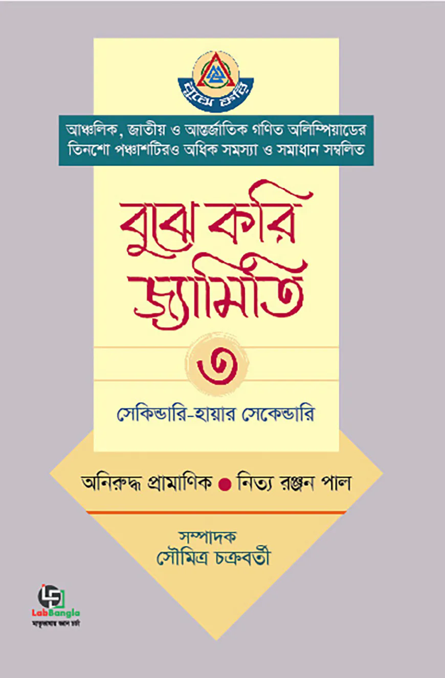 বুঝে করি জ্যামিতি- ৩য় খণ্ড (সেকেন্ডারি-হায়ার সেকেন্ডারি)