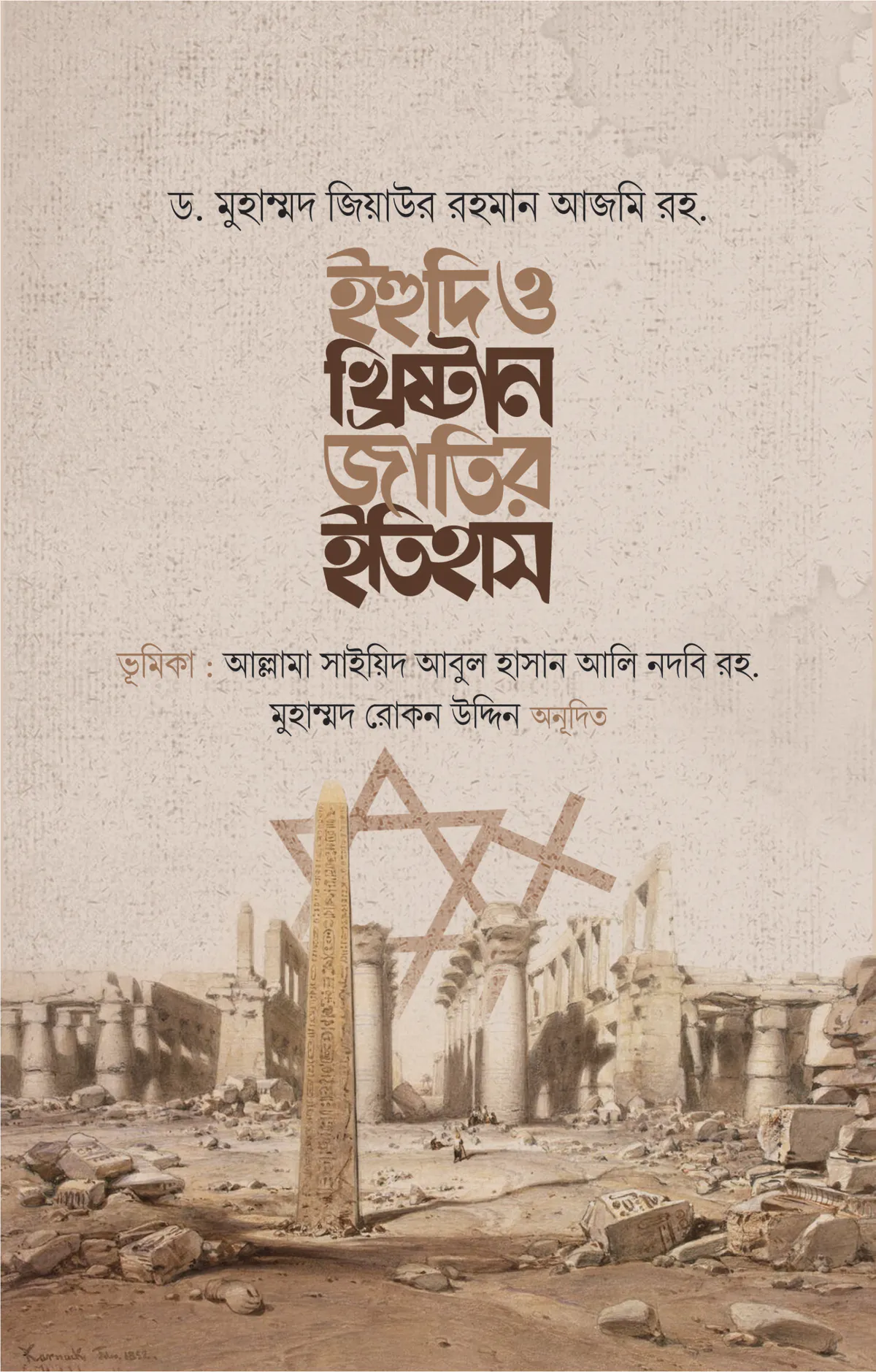 ইহুদি ও খ্রিষ্টান জাতির ইতিহাস