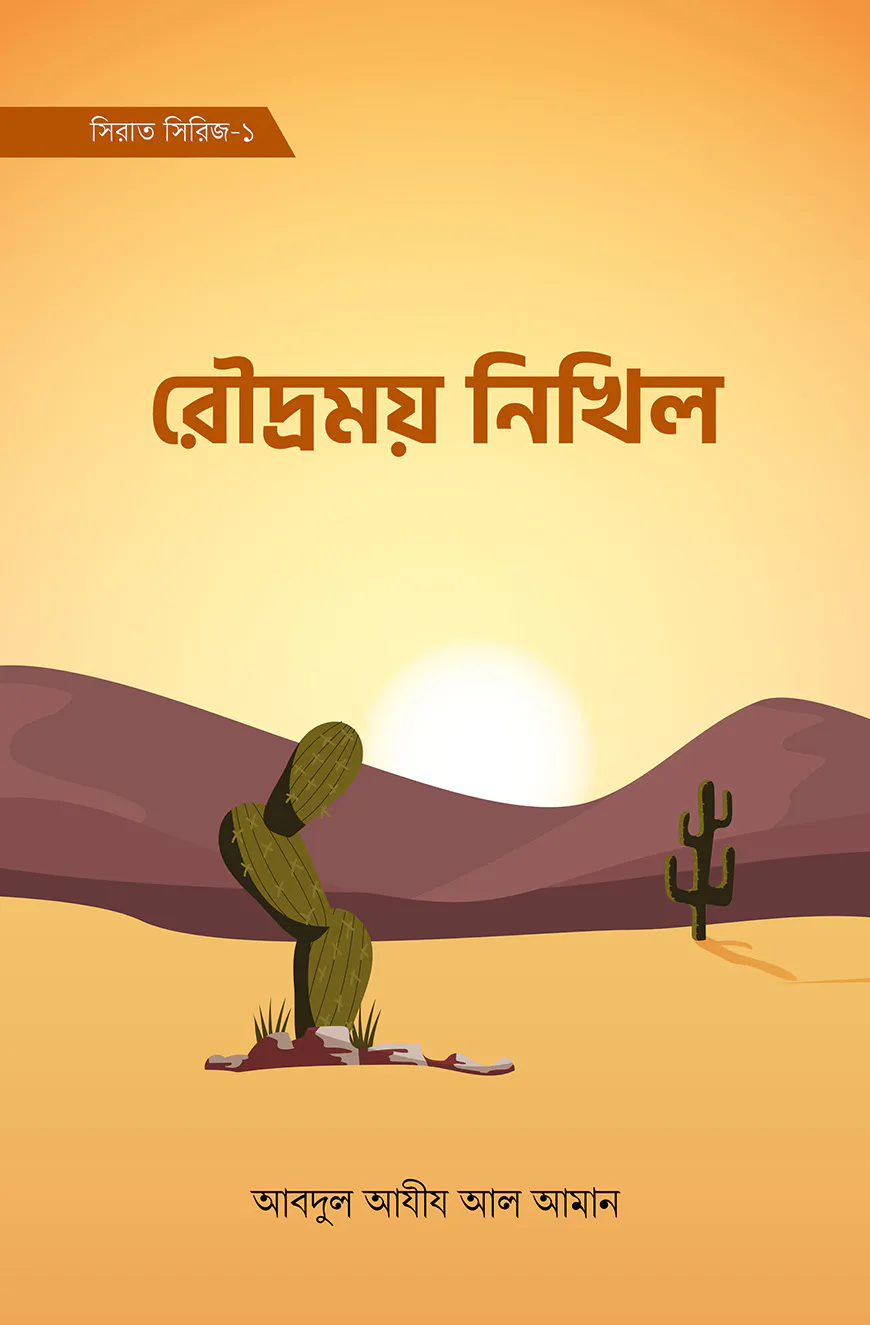 রৌদ্রময় নিখিল (সিরাত সিরিজ-১)