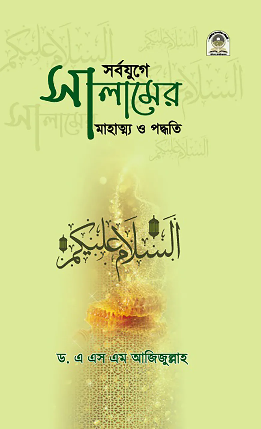 সর্বযুগে সালামের মাহাত্ম্য ও পদ্ধতি