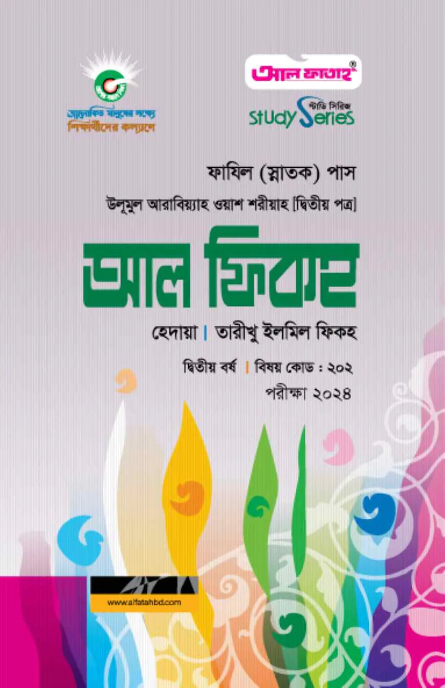 আল ফিকহ ২য় বর্ষ ২০২৪ (স্টাডি সিরিজ)