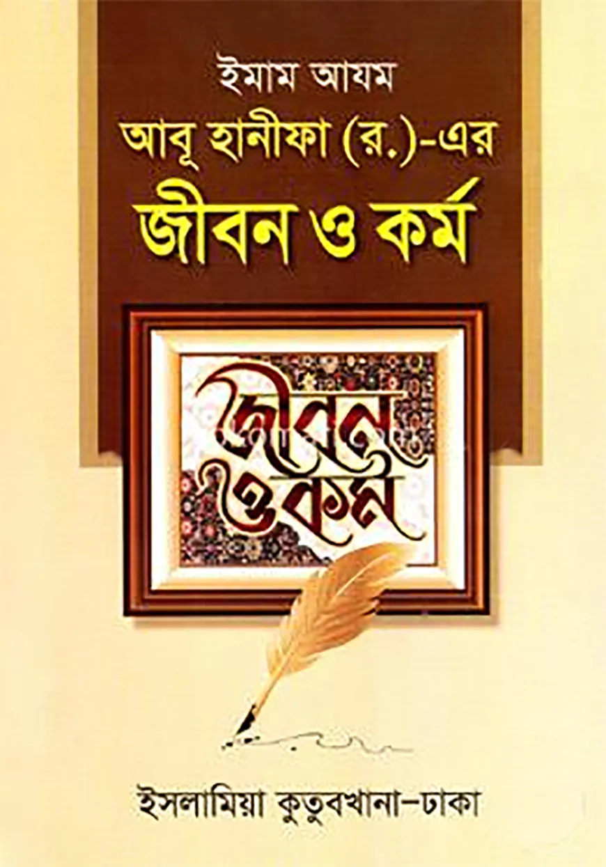 ইমাম আযম আবু হানীফা (র.)-এর জীবন ও কর্ম (হার্ডকভার)