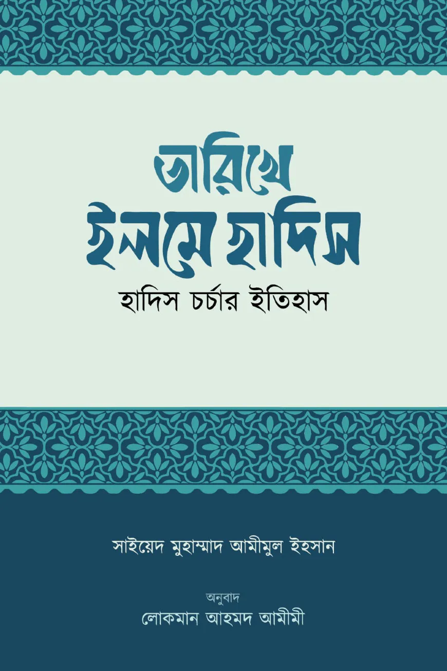 তারিখে ইলমে হাদিস (হাদিস চর্চার ইতিহাস)
