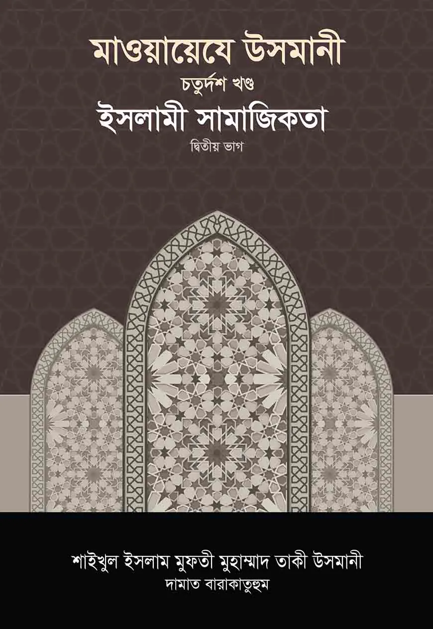 মাওয়ায়েযে উসমানী -১৪তম খণ্ড