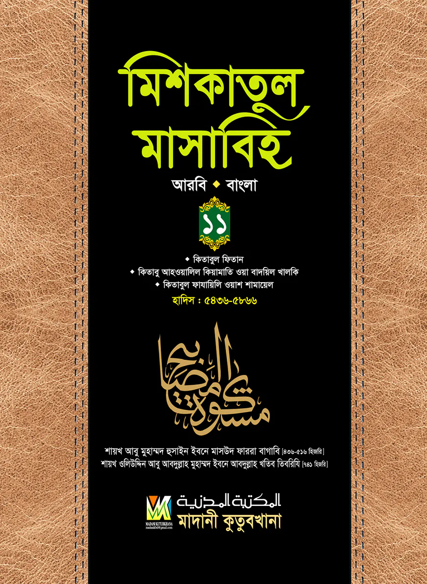 মিশকাতুল মাসাবিহ (আরবি বাংলা) - ১১