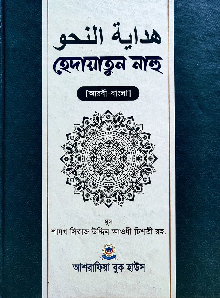 হেদায়াতুন নাহু - [আরবী-বাংলা]