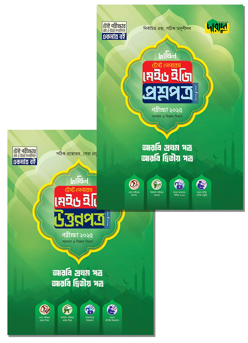 আরবি প্রথম ও দ্বিতীয় পত্র - দাখিল ২০২৫ টেস্ট পেপারস মেইড ইজি (প্রশ্নপত্র + উত্তরপত্র)