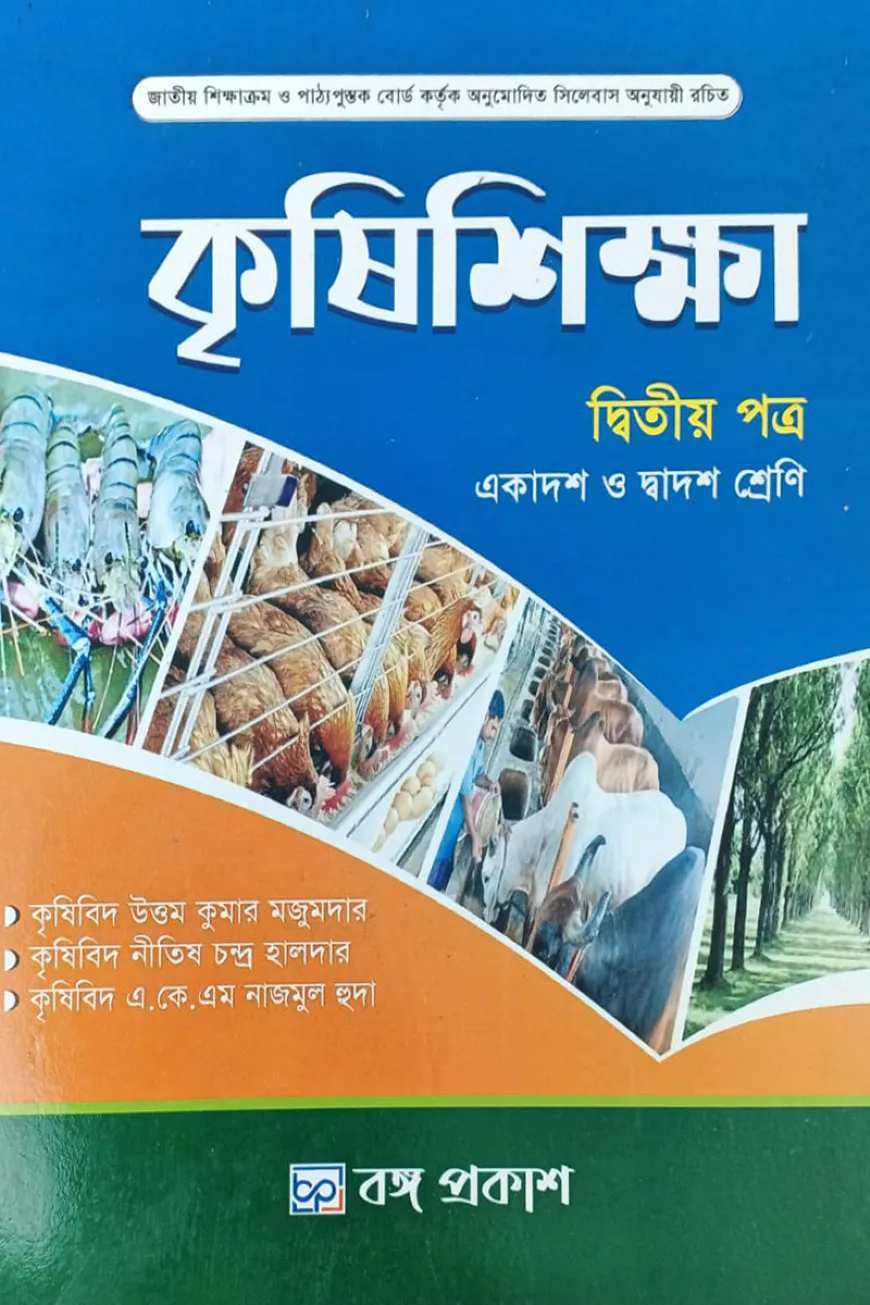 কৃষিশিক্ষা দ্বিতীয় পত্র একাদশ-দ্বাদশ শ্রেণি