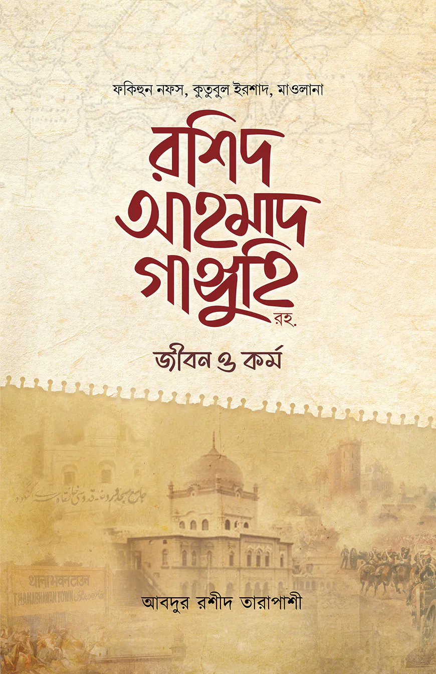 মাওলানা রশিদ আহমাদ গাঙ্গুহি রহ. জীবন ও কর্ম