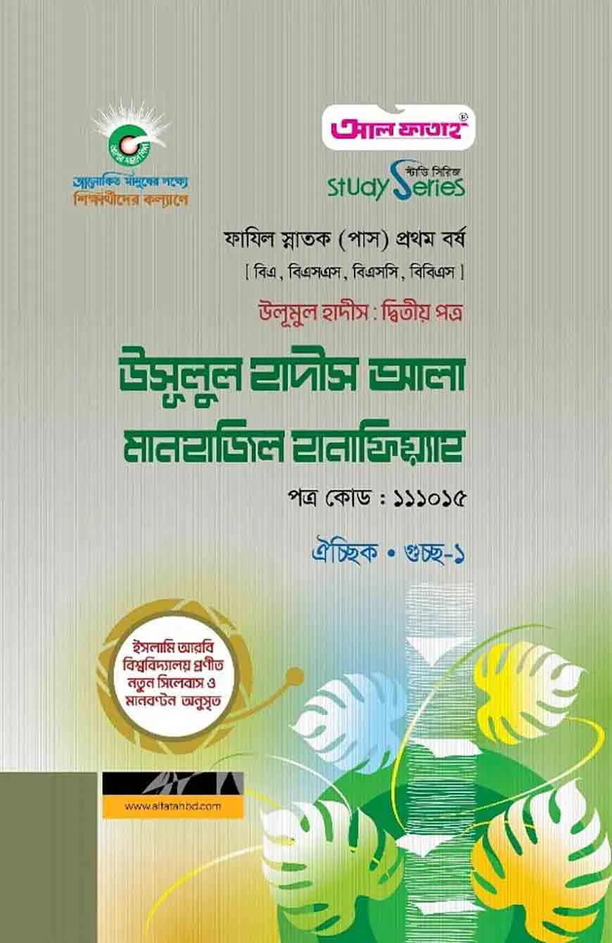 ফাযিল উলূমুল হাদীস দ্বিতীয় পত্র  উসূলুল হাদীস আলা মানহাজিল হানাফিয়্যাহ : সকল বিভাগ ১ম পর্ব (পরীক্ষা ২০২৪)