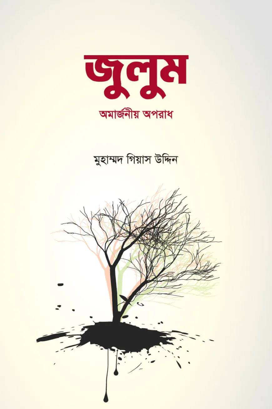 জুলুম