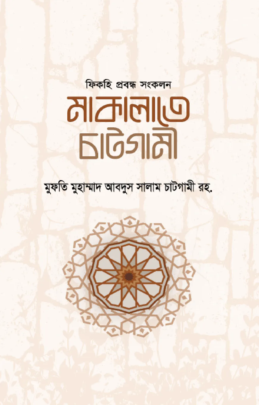 মাকালাতে চাটগামী