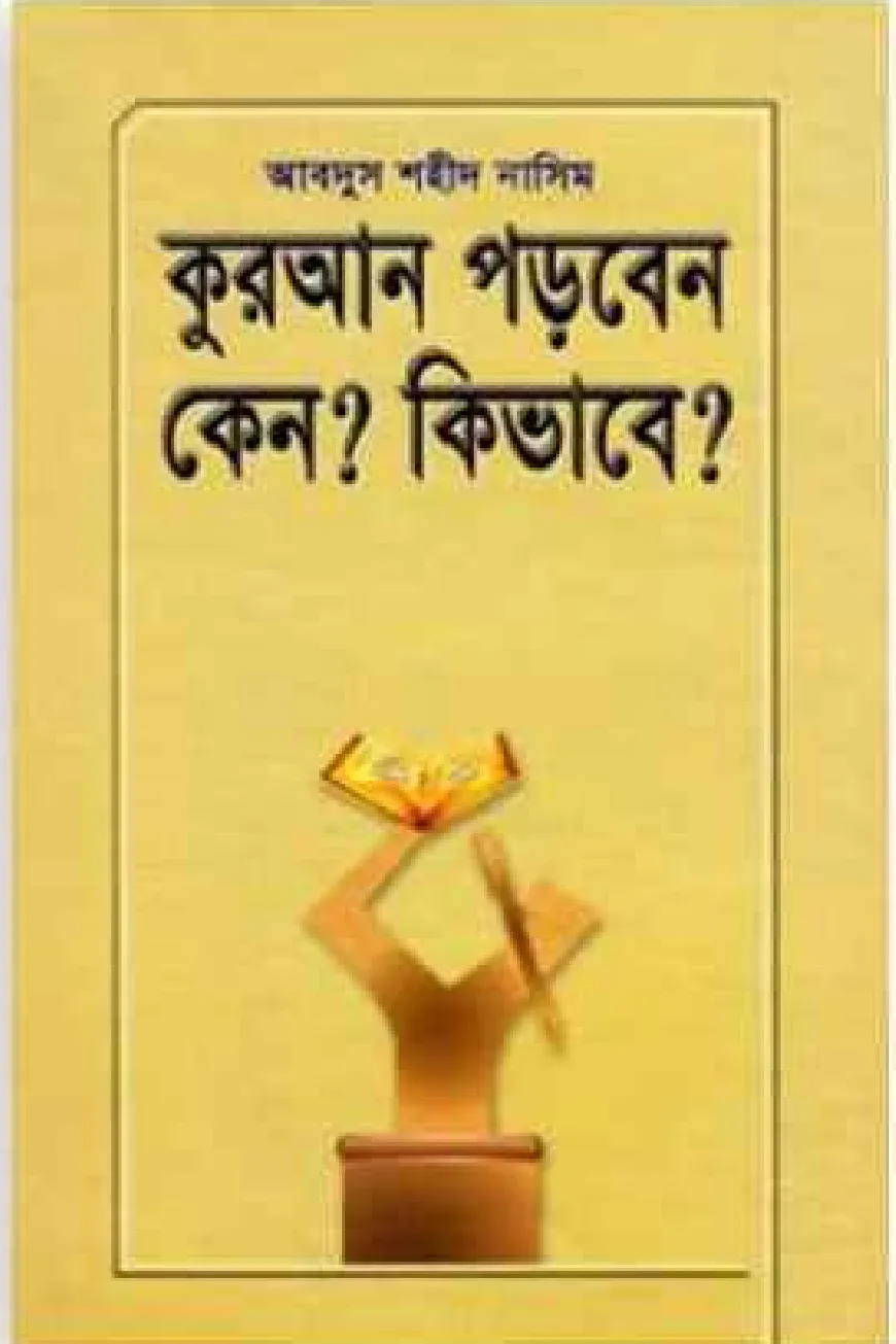 কুরআন পড়বেন কেন? কিভাবে?