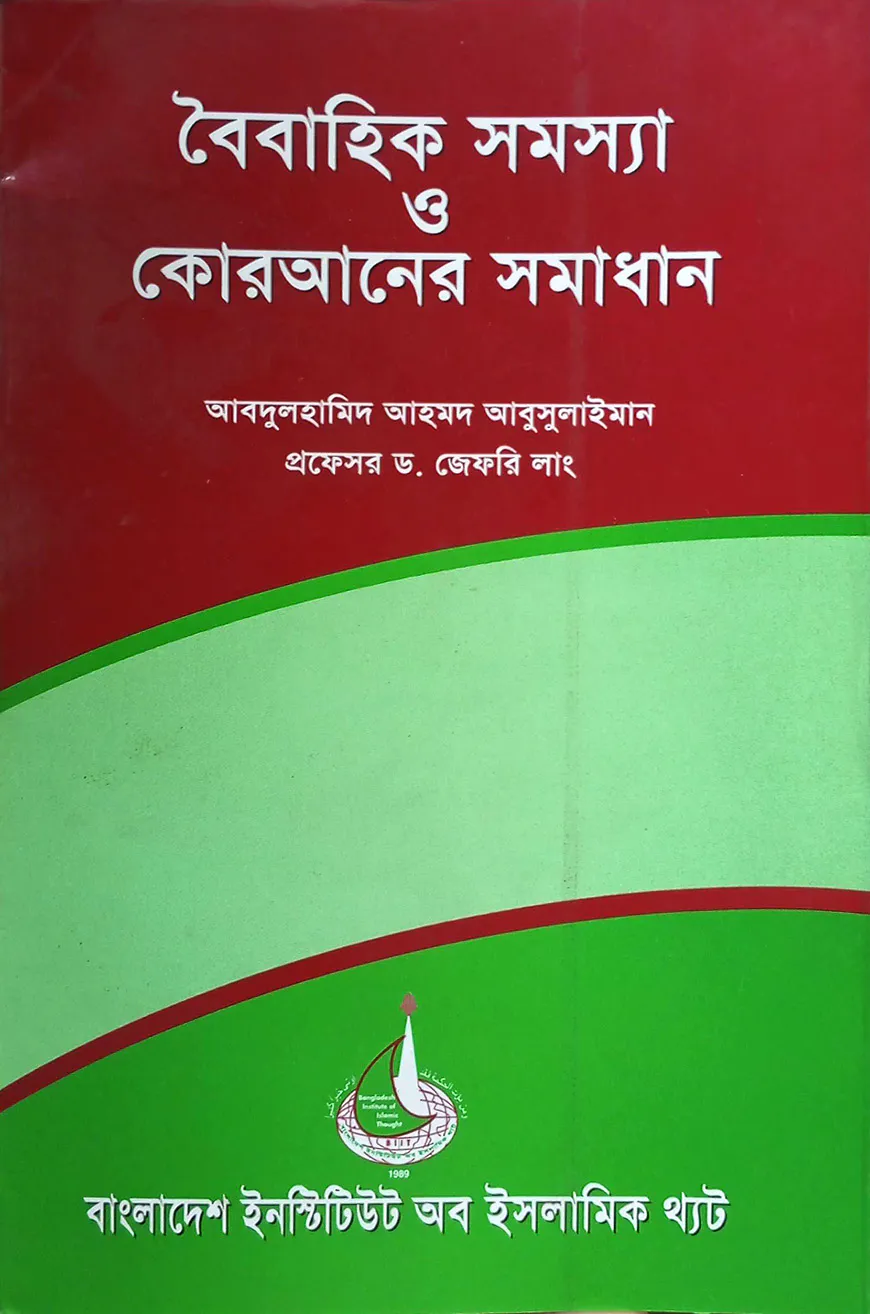 বৈবাহিক সমস্যা ও কোরআনের সমাধান