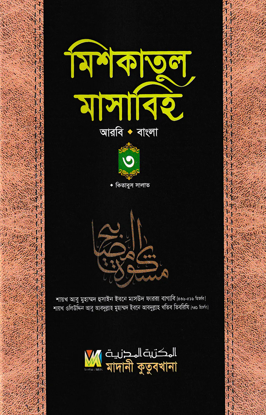 মিশকাতুল মাসাবিহ ৩য় খণ্ড (আরবি-বাংলা)