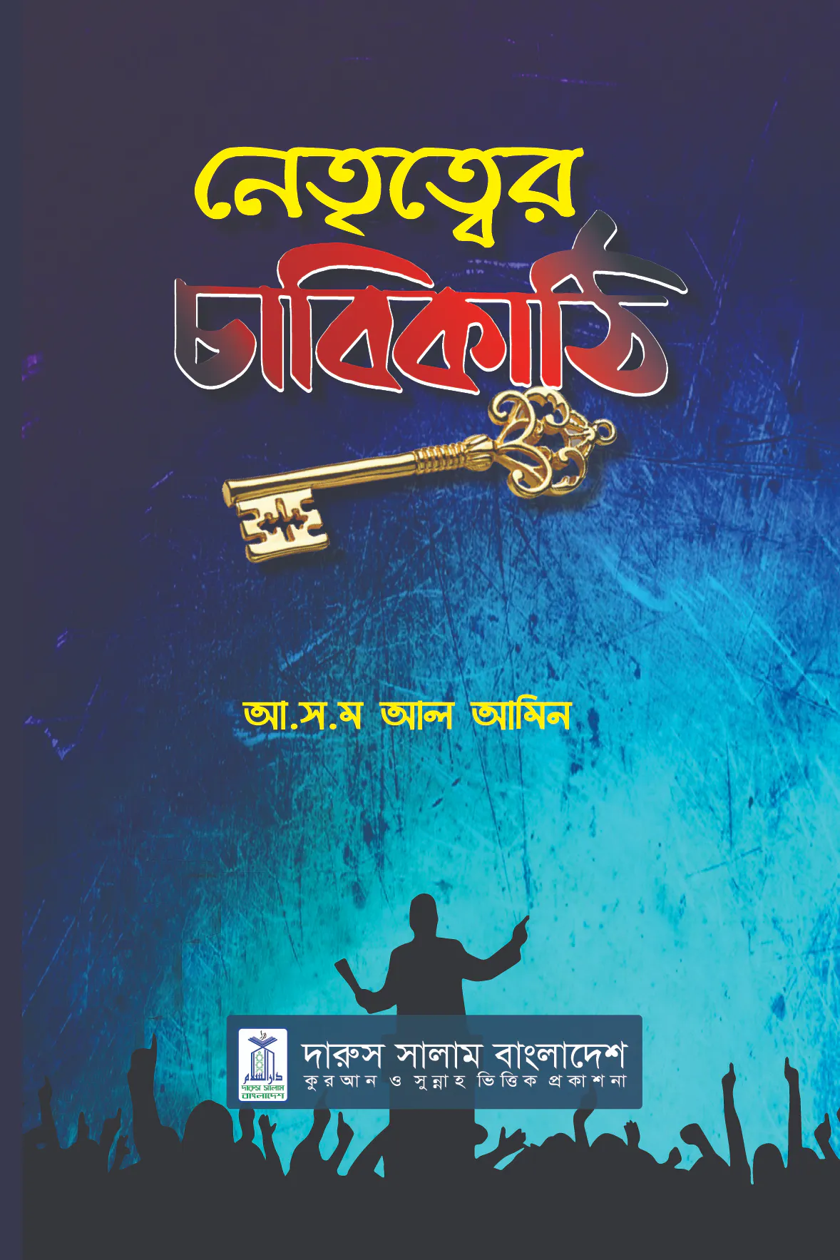 নেতৃত্বের চাবিকাঠি