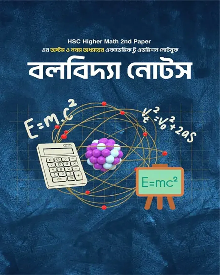 বলবিদ্যা নোটস