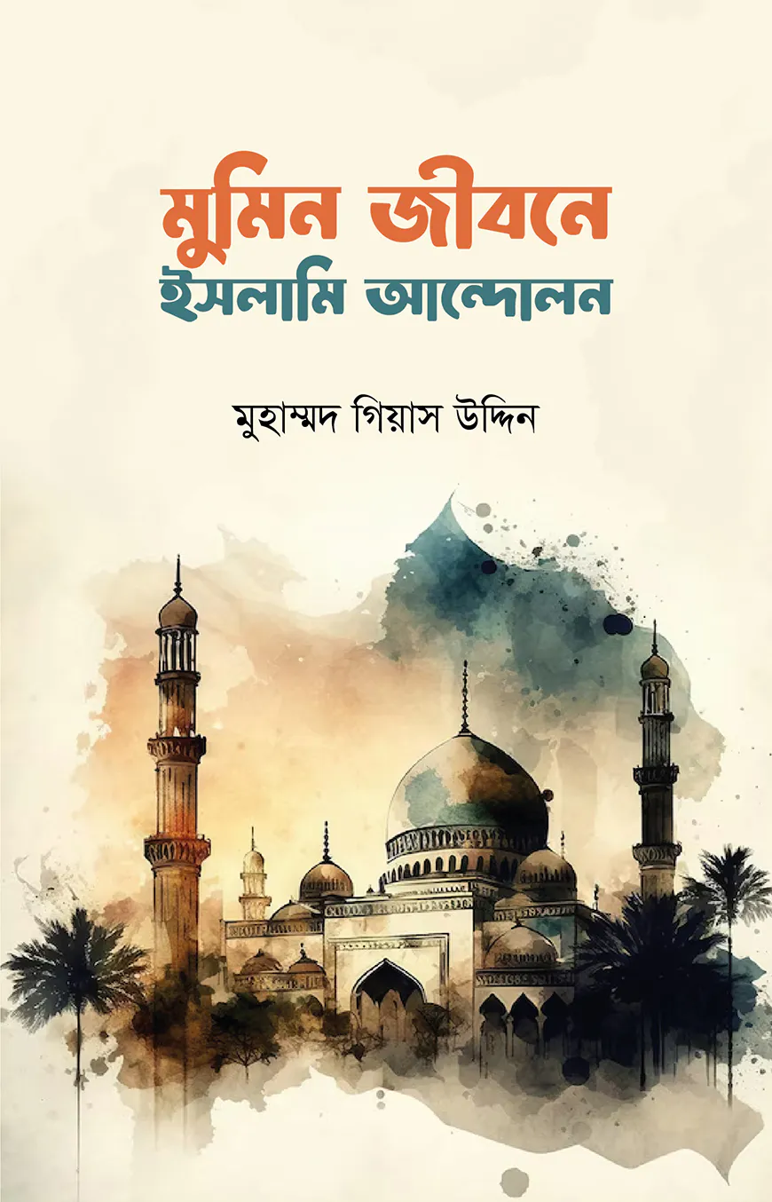 মুমিন জীবনে ইসলামী আন্দোলন