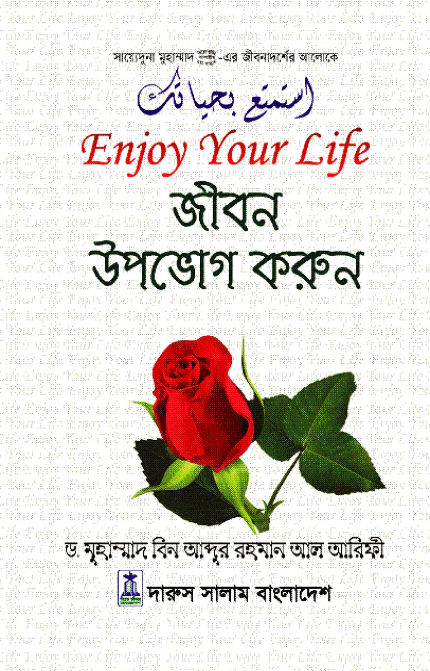 জীবন উপভোগ করুন