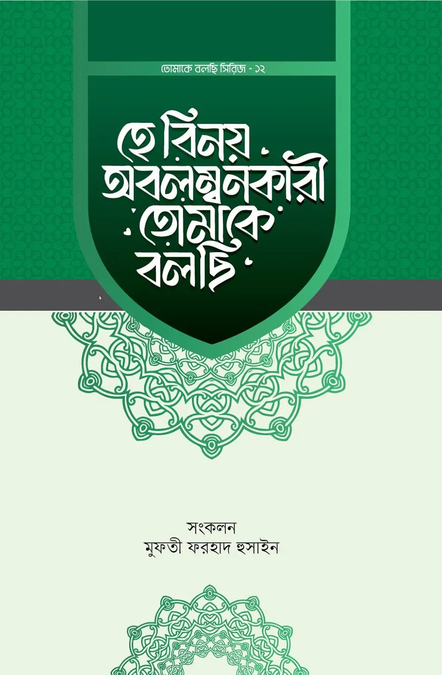 হে বিনয় অবলম্বনকারী তোমাকে বলছি
