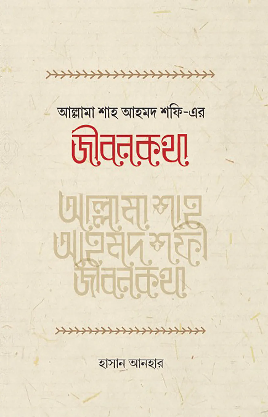 আল্লামা শাহ আহমদ শফী রহ.-এর জীবনকথা