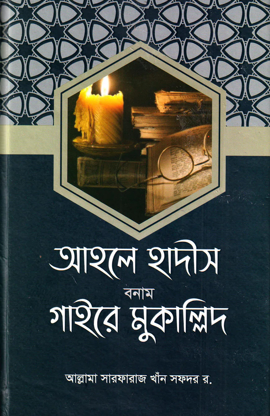 আহলে হাদীস বনাম গাইরে মুকাল্লিদ