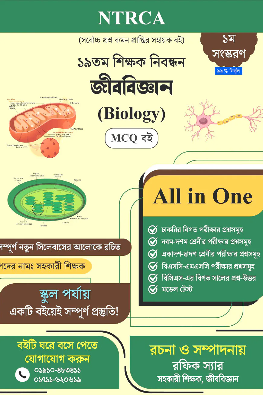 ১৯তম শিক্ষক নিবন্ধন: জীববিজ্ঞান সহকারী শিক্ষক MCQ প্রস্তুতি বই