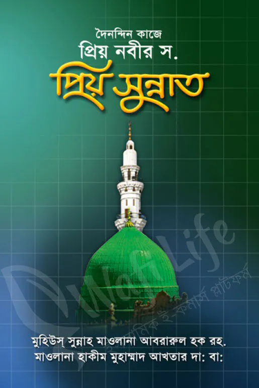 দৈনন্দিন জীবনে প্রিয় নবী স. এর প্রিয় সুন্নাত