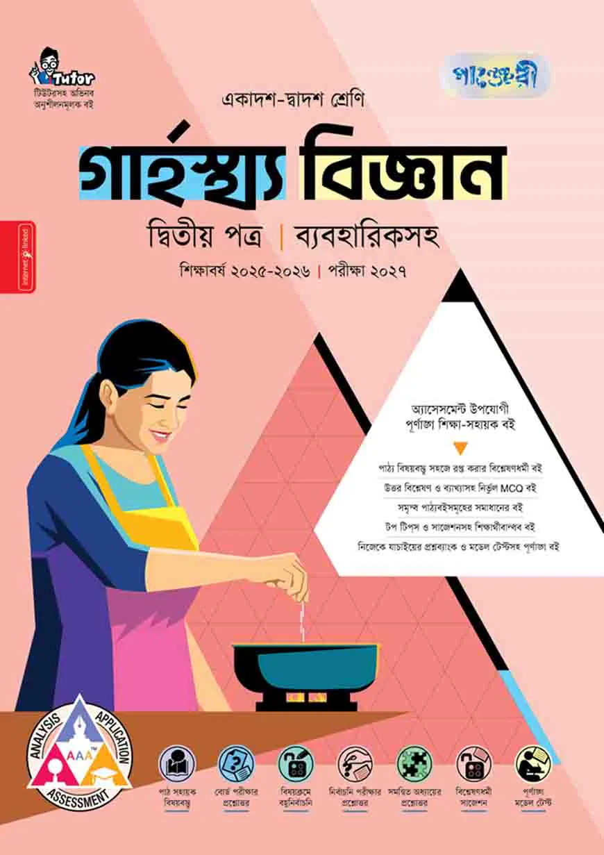 পাঞ্জেরী গার্হস্থ্য বিজ্ঞান দ্বিতীয় পত্র (একাদশ-দ্বাদশ শ্রেণি/এইচএসসি)